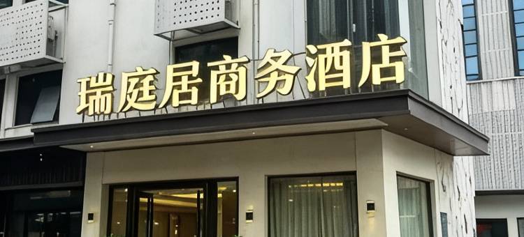 瑞庭居商务酒店图片