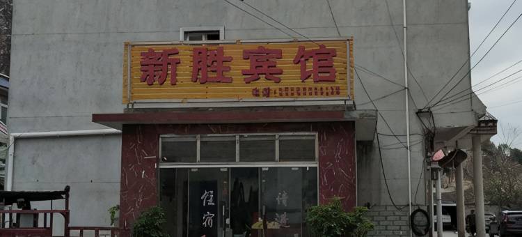 安顺新胜宾馆图片