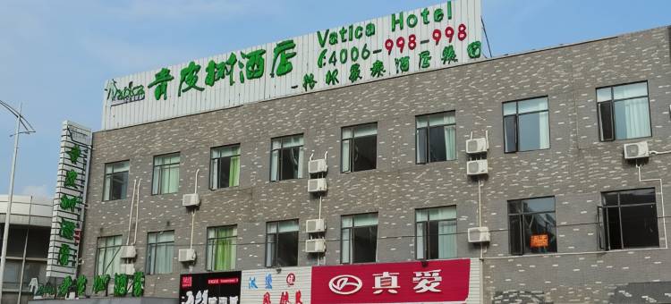 青皮树酒店(无锡锡北运河地铁站惠绿路店)图片