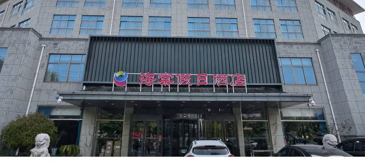 海棠假日酒店(蒙阴汽车站店)图片