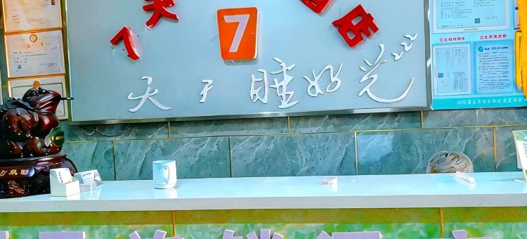 7天酒店(怀来东花园店)图片