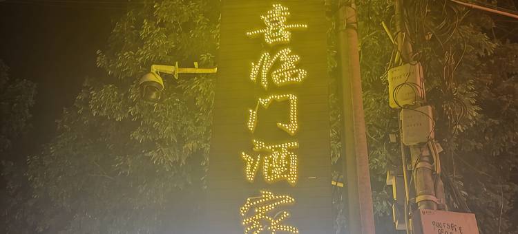 喜临门酒家图片