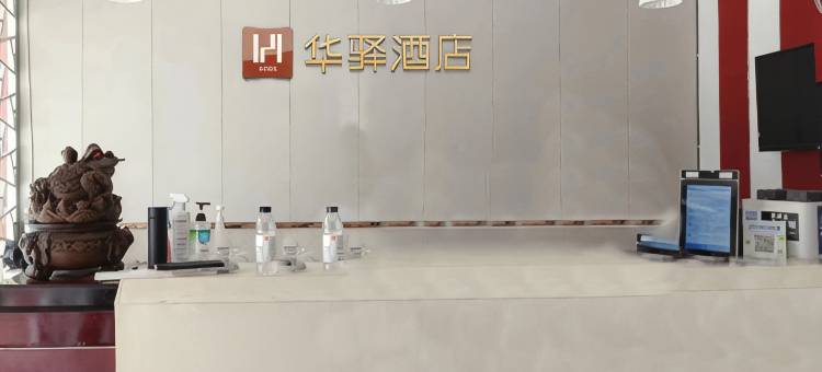 华驿精选酒店(沛县福泰隆广场店)图片