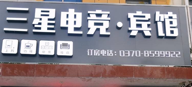 民权三星电竞·宾馆图片