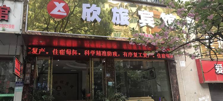 三穗瑞兴家民宿图片