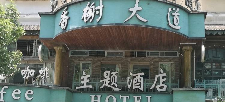 遵义香榭大道酒店图片