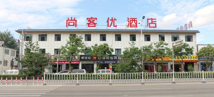 尚客优酒店(天水羲皇大道店)图片