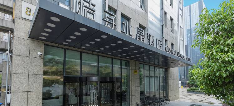 南京奥体中心桔子水晶酒店图片