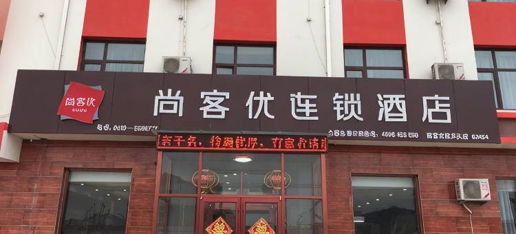 尚客优精选酒店(南宫芦头镇店)图片