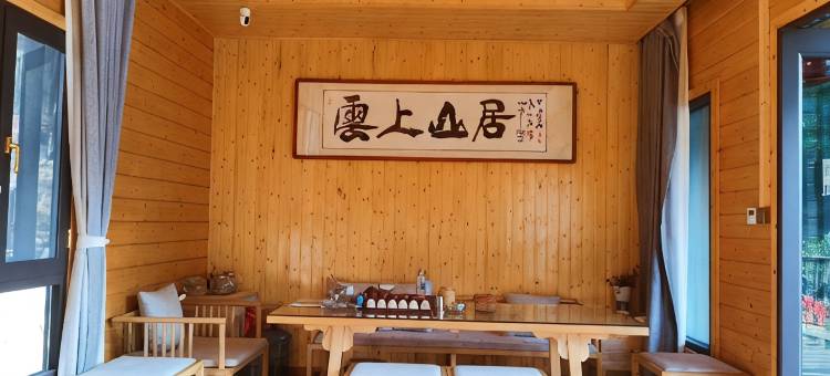 云冰山云上山居客棧图片