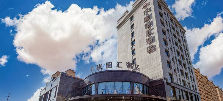 天镇九岸铂汇酒店图片