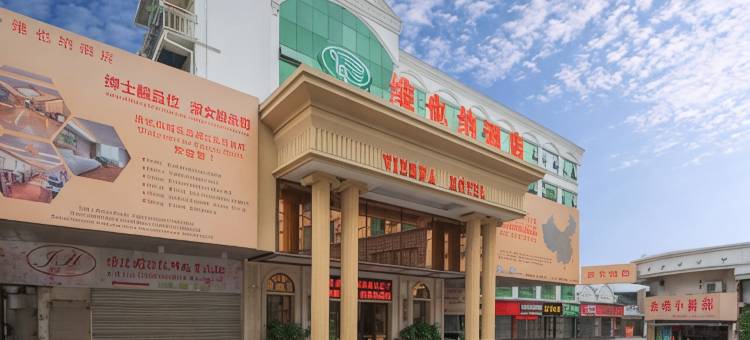 维也纳酒店(河池白马街店)图片