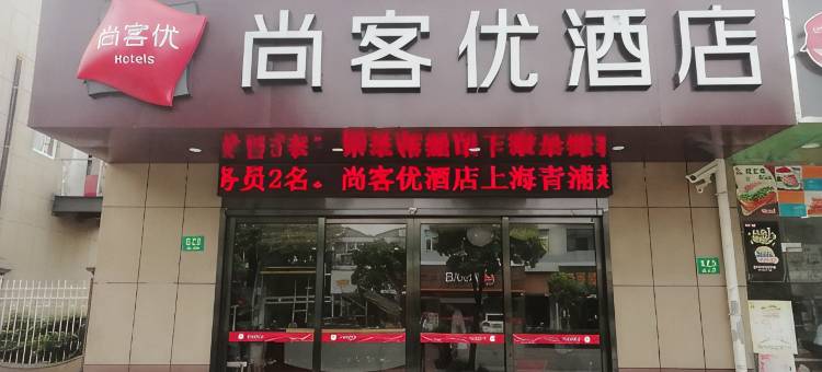 尚客优酒店(上海赵巷地铁站店)图片
