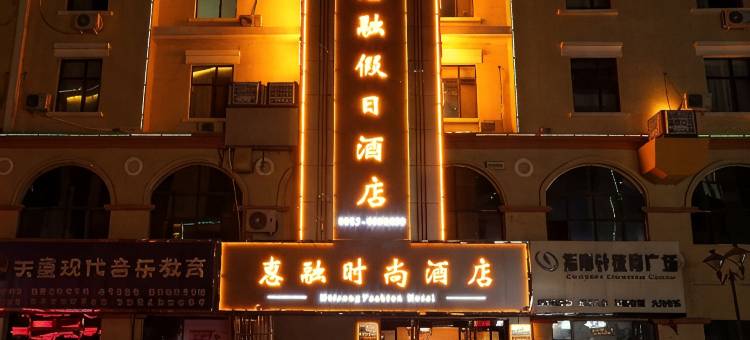 平罗惠融假日酒店(汇融新天地店)图片