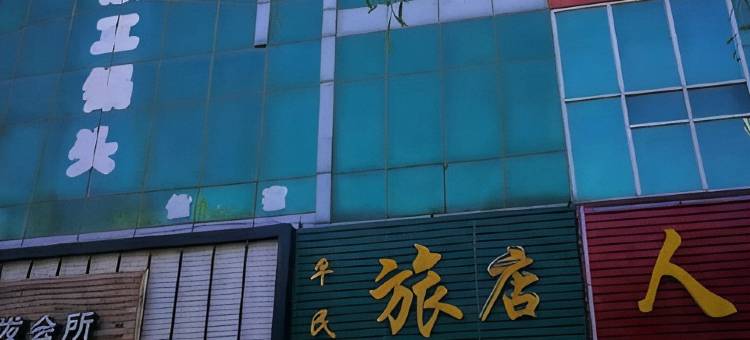阳原平民旅店图片
