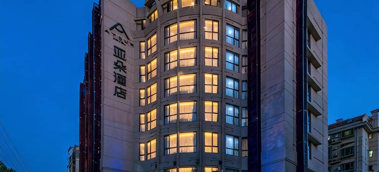 南京钟山风景区梧桐大道亚朵酒店图片