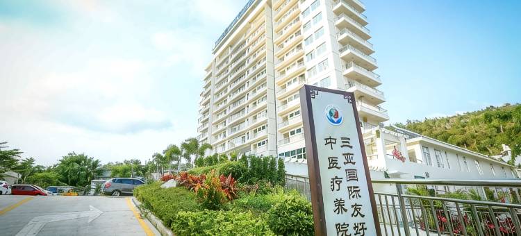 三亚国际友好中医疗养院图片