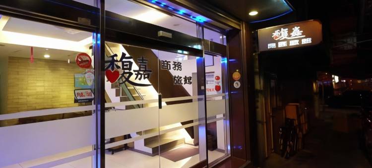 基隆馥嘉商务旅馆图片