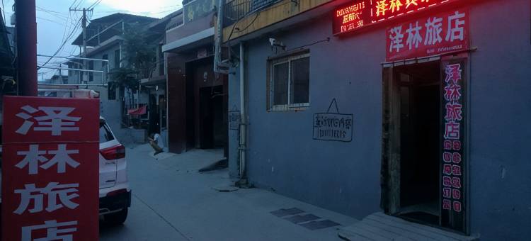临汾泽林旅店图片