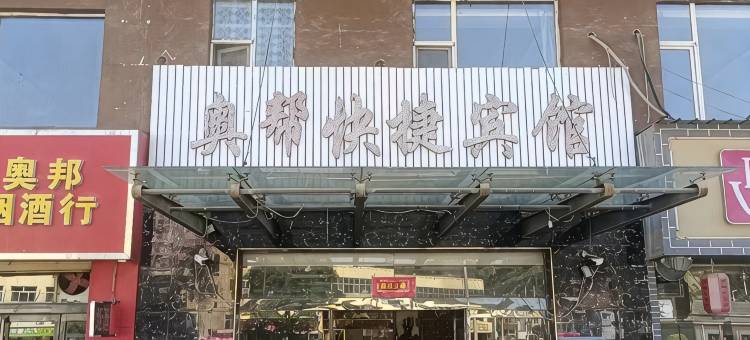 奥邦快捷宾馆图片