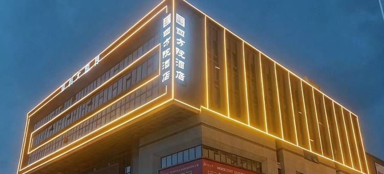 赣州四方院酒店(赣州南康家具城店)图片