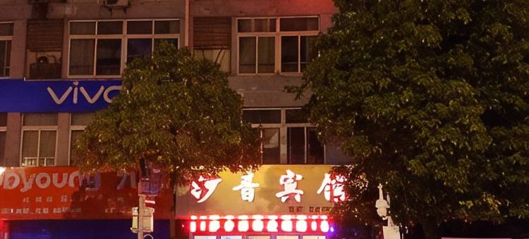 芜湖妙音宾馆图片