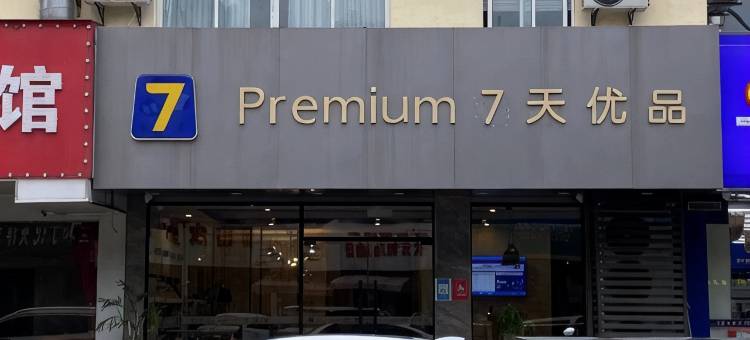 7天优品Premium酒店(苏州新区商业街店)图片