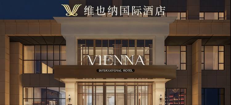 维也纳国际酒店(奎屯驿马巷文化街区店)图片