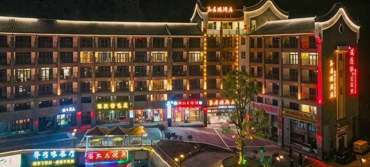 莽轩民宿(莽山国家森林公园店)图片