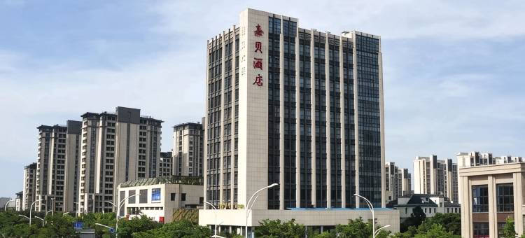嘉贝酒店(海宁银泰城店)图片