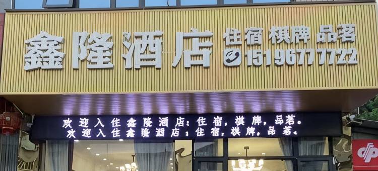 南部鑫隆酒店图片