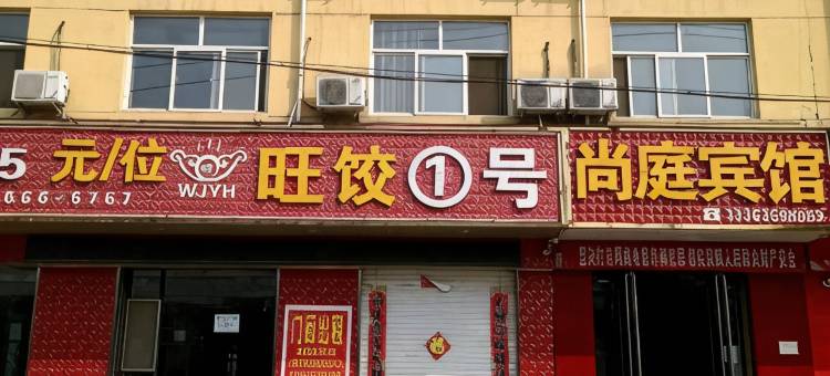 尚庭宾馆图片