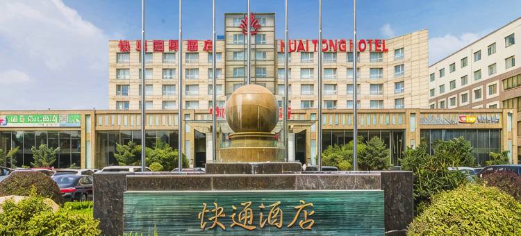 青岛流亭地铁站快通国际酒店图片