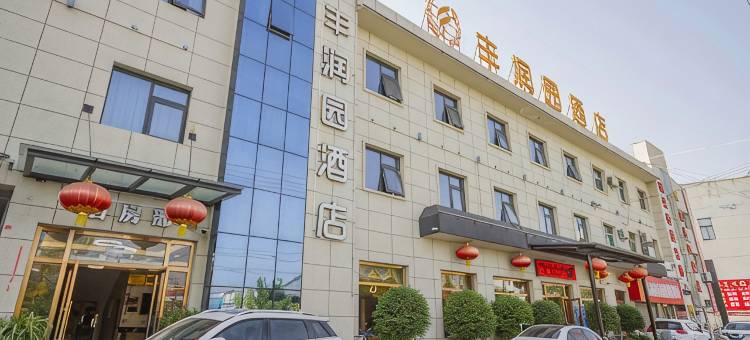 乾县丰润园酒店图片