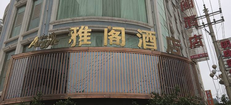 贞丰雅阁酒店图片