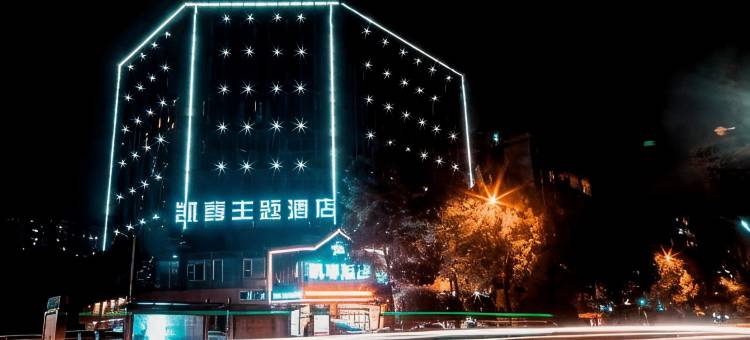 叙永凯尊主题酒店图片