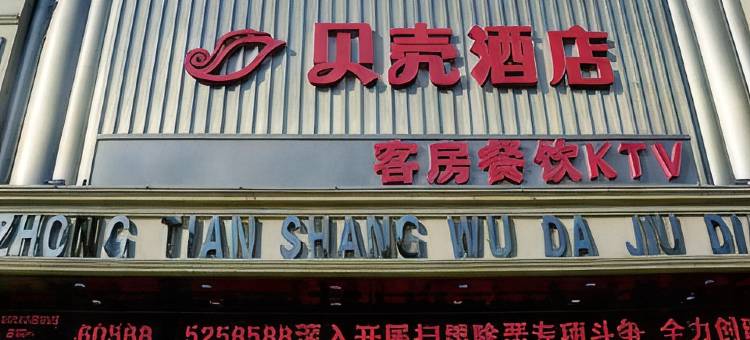 贝壳酒店(安庆大南门倒扒狮店)图片