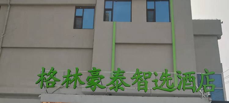 格林豪泰智选酒店(无棣汽车总站飞龙街店)图片