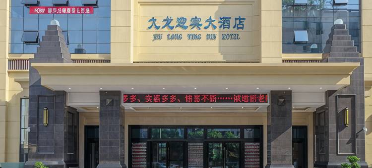 宜宾南溪九龙迎宾大酒店图片