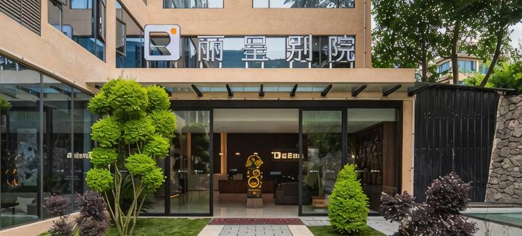 丽呈别院(茂县中国古羌城店)图片