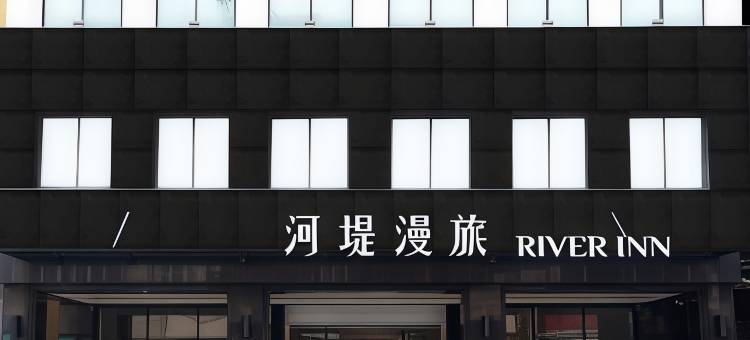 河堤漫旅-自立館图片