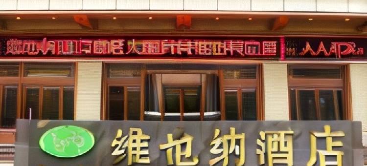 维也纳酒店(平凉绿地广场店)图片