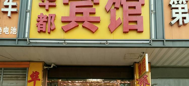 南京华都商务宾馆(秦淮区杨庄地铁站店)图片