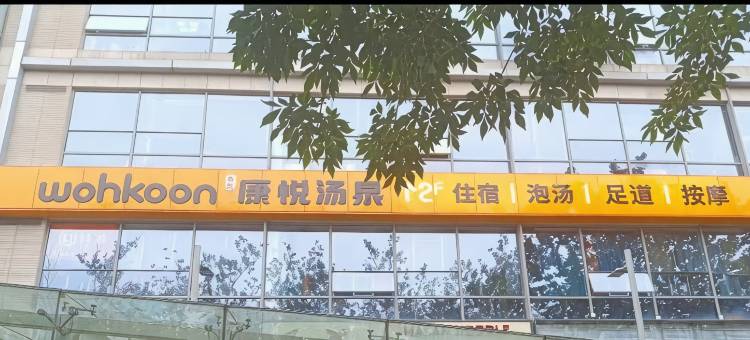 康悦汤泉酒店图片
