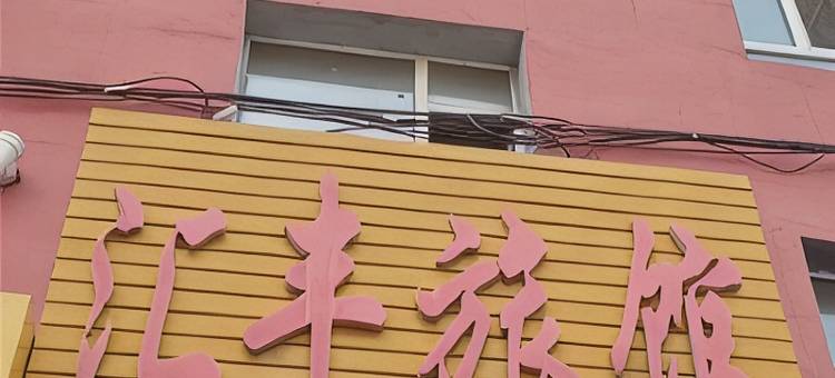 汇丰旅馆图片