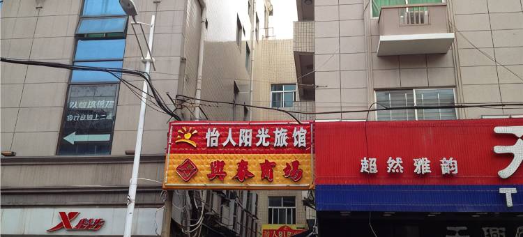 晋江怡人阳光旅馆图片