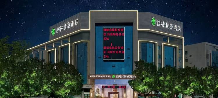 格林豪泰酒店(玉林宏进市场毅德国际商贸城店)图片