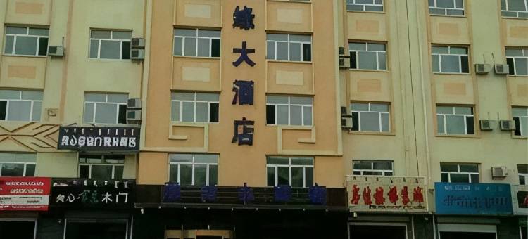 科右中旗蒙缘大酒店图片