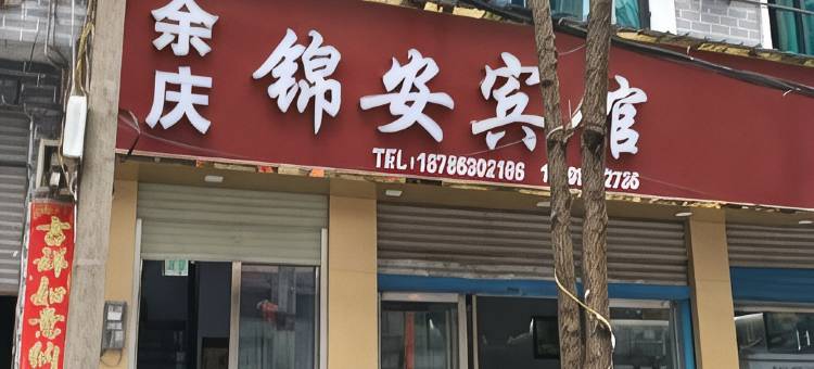余庆锦安宾馆图片