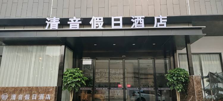 郏县清音假日酒店图片